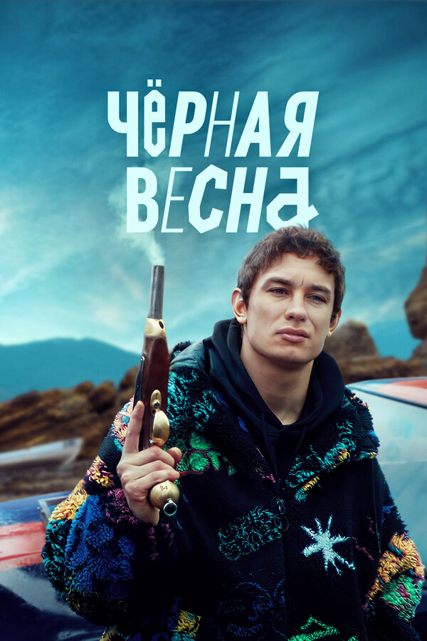 Чёрная весна 2022 смотреть онлайн бесплатно